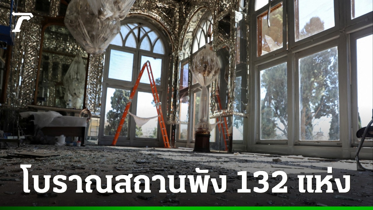 ยูเนสโกเผย-โบราณสถานอิหร่านเสียหายอย่างน้อย-132-แห่ง-จากการโจมตีสหรัฐ-อิสราเอล