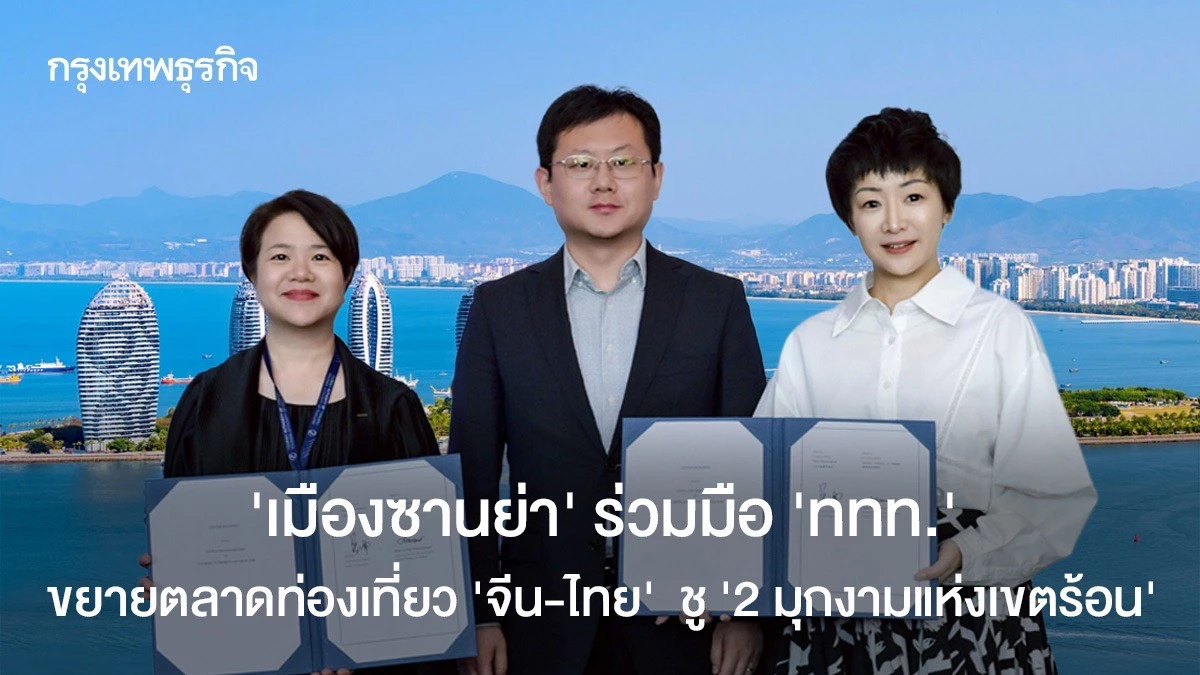‘เมืองซานย่า’-ร่วมมือ-‘ททท.’-ขยายตลาดท่องเที่ยว-‘จีน-ไทย’-ชู-‘2-มุกงามแห่งเขตร้อน’