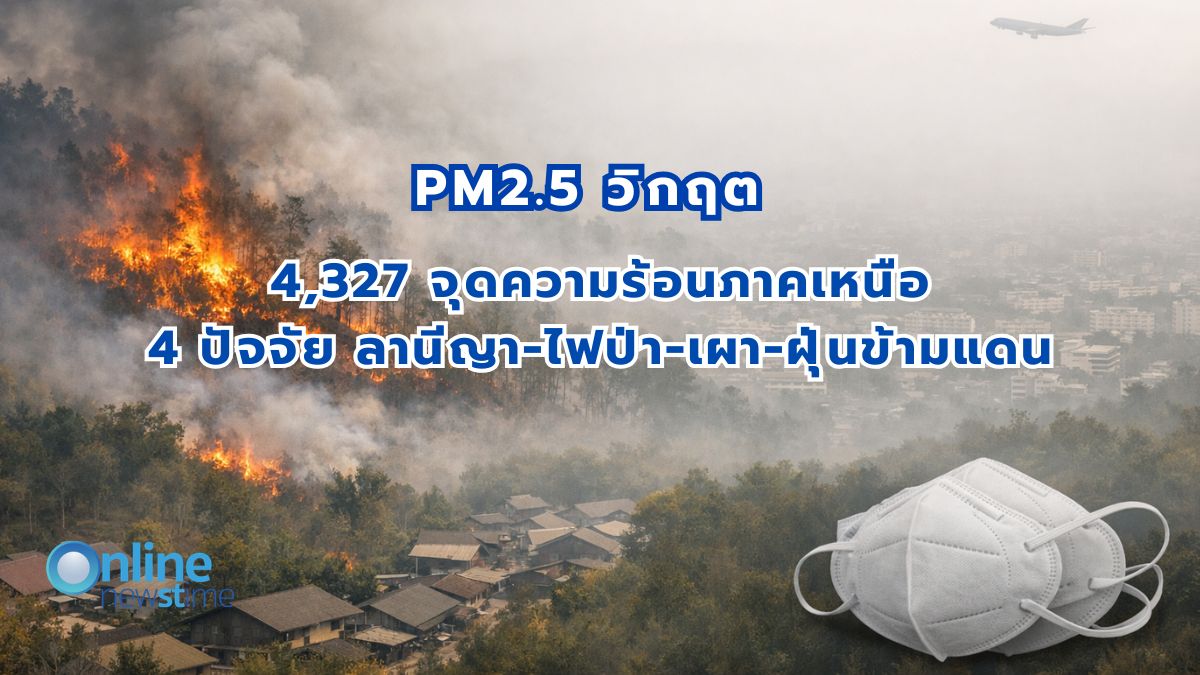 วิกฤตไฟป่า-pm-25-ภาคเหนือ-พุ่งติดอันดับโลก!-ดร.สนธิ-คชรัตน์-แนะประกาศภัยพิบัติก่อนสงกรานต์-ป้องกันผลกระทบประชาชน-ท่องเที่ยว