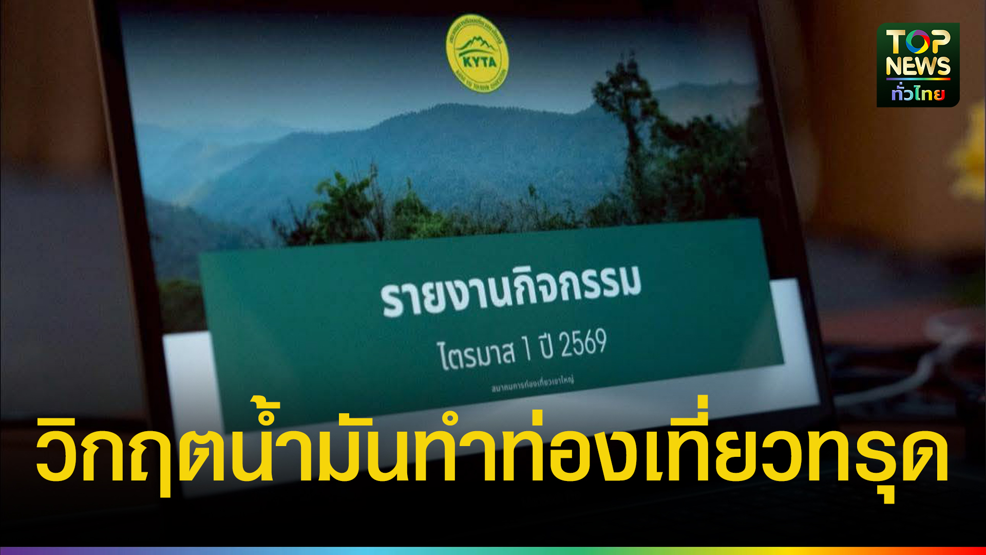 ท่องเที่ยวเขาใหญ่สะเทือน!-น้ำมันแพง-–-สงครามตะวันออกกลาง-ฉุดนักท่องเที่ยวหายกว่า-70%-|-topnews