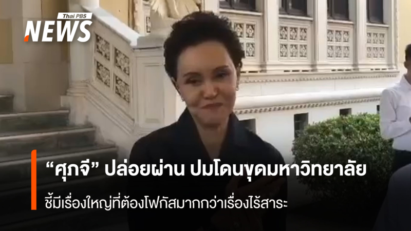 “ศุภจี”-ปล่อยผ่าน-ปมโดนขุดมหาวิทยาลัย-ชี้มีเรื่องใหญ่ที่ต้องโฟกัสมากกว่าเรื่องไร้สาระ