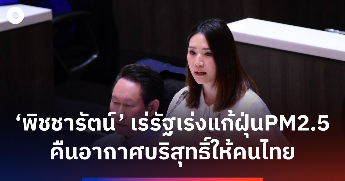 ‘พิชชารัตน์’-เสนอหน่วยงานรัฐเร่งแก้ฝุ่นpm2.5-คืนอากาศบริสุทธิ์ให้คนไทย