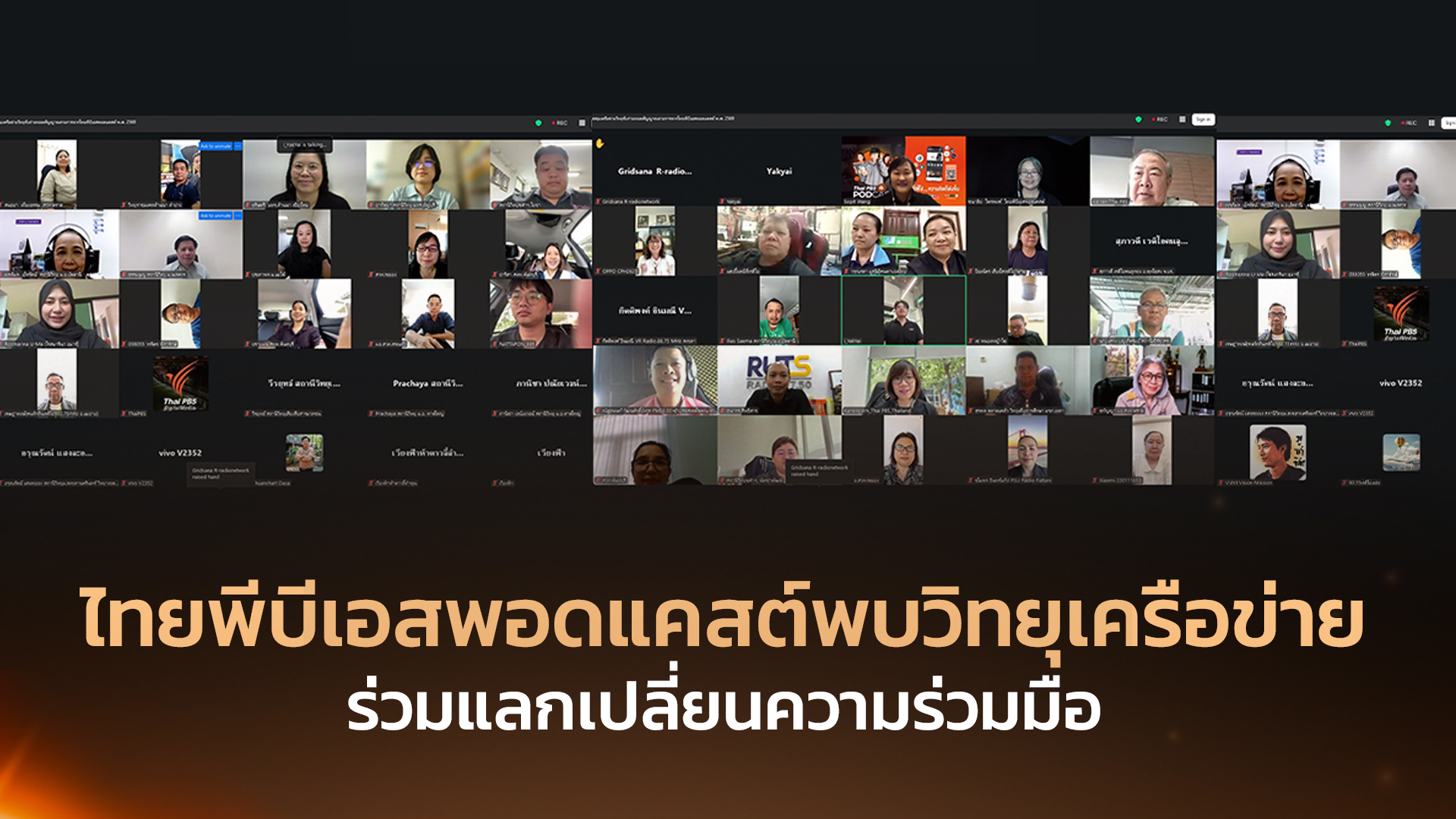 ไทยพีบีเอสพอดแคสต์พบวิทยุเครือข่ายร่วมแลกเปลี่ยนความร่วมมือ-–-ไทยพีบีเอส