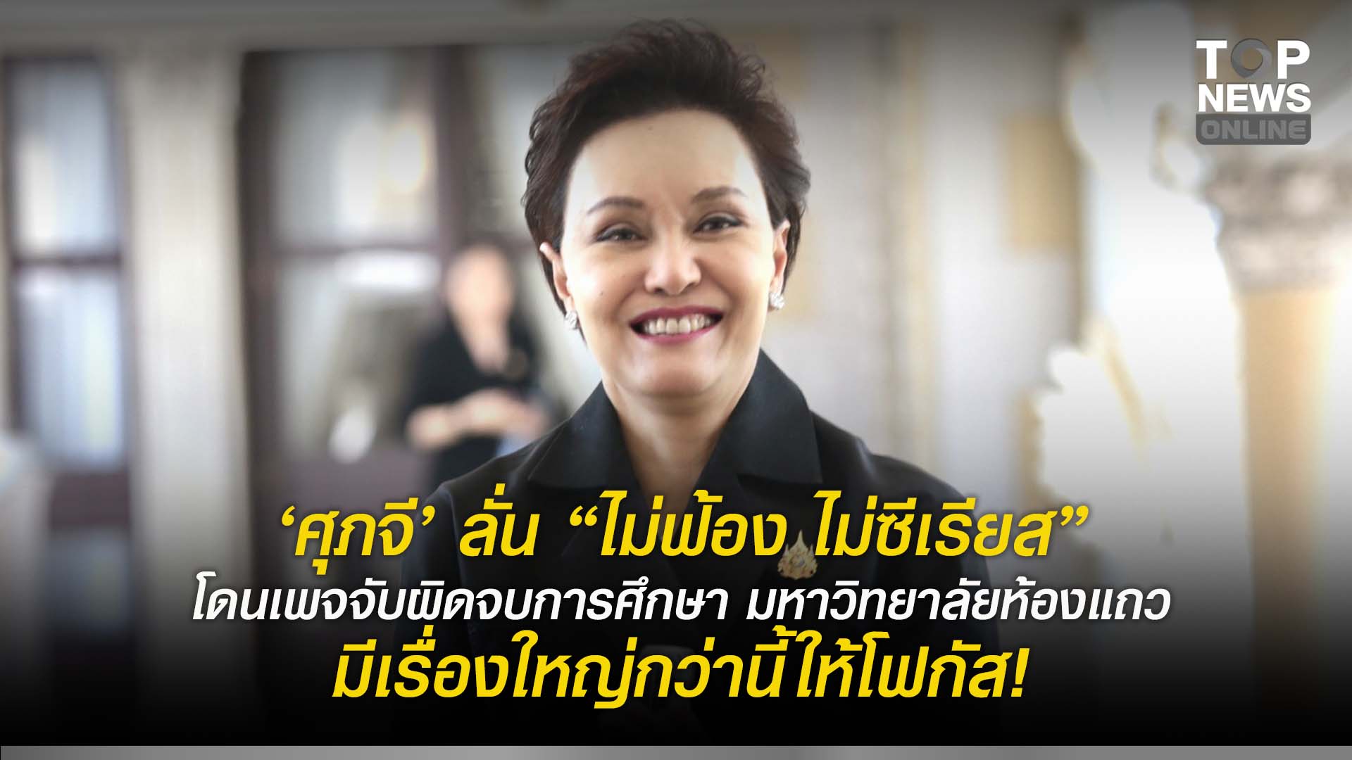“ศุภจี”-ลั่น-“ไม่ฟ้อง-ไม่ซีเรียส”-โดนเพจจับผิดจบการศึกษา-มหาวิทยาลัยห้องแถว-มีเรื่องใหญ่กว่านี้ให้โฟกัส!-|-topnews