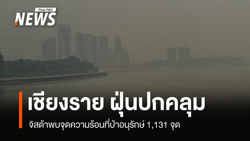 เชียงราย-ฝุ่น-pm-2.5-ปกคลุม-จิสด้าพบจุดความร้อนที่ป่าอนุรักษ์-1,131-จุด
