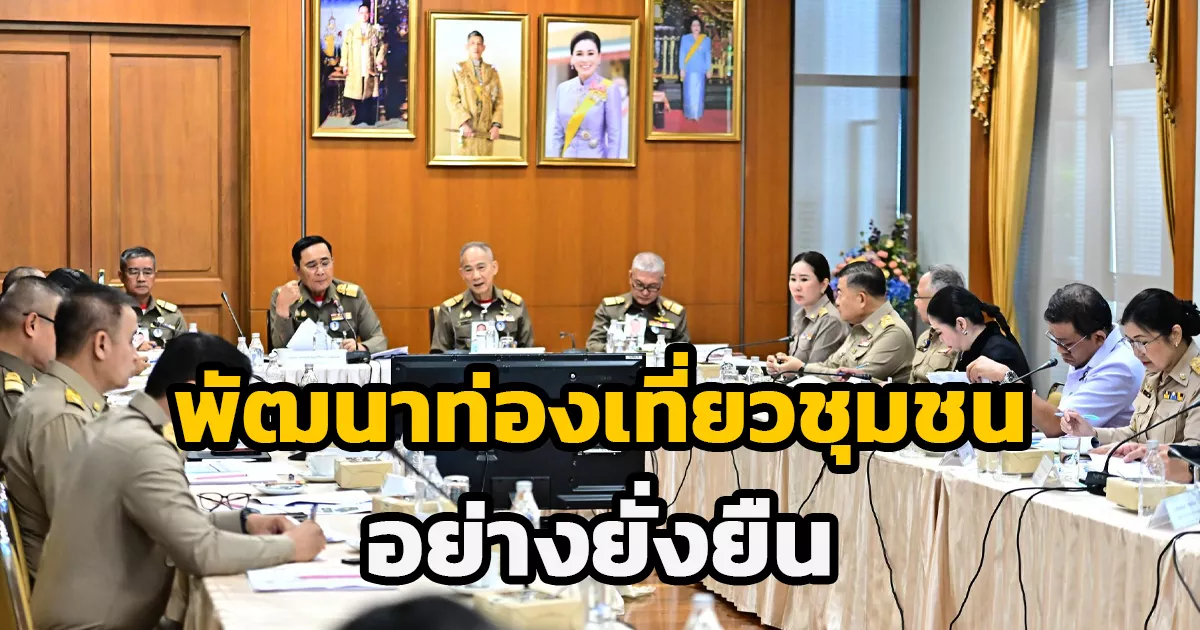ปลัด-ก.ท่องเที่ยว-ร่วมประชุมคณะกรรมการโครงการพัฒนาคุณภาพชีวิตอย่างยั่งยืนตามพระราชดำริ-ครั้งที่-1/2569-ขับเคลื่อนพื้นที่นำร่องบ้านน้ำรี-มุ่งพัฒนาท่องเที่ยวชุมชนอย่างยั่งยืน