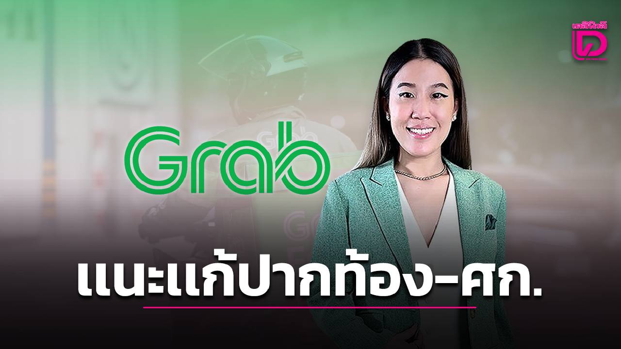“แกร็บ”ชี้แก้ปากท้อง-เศรษฐกิจ-|-เดลินิวส์