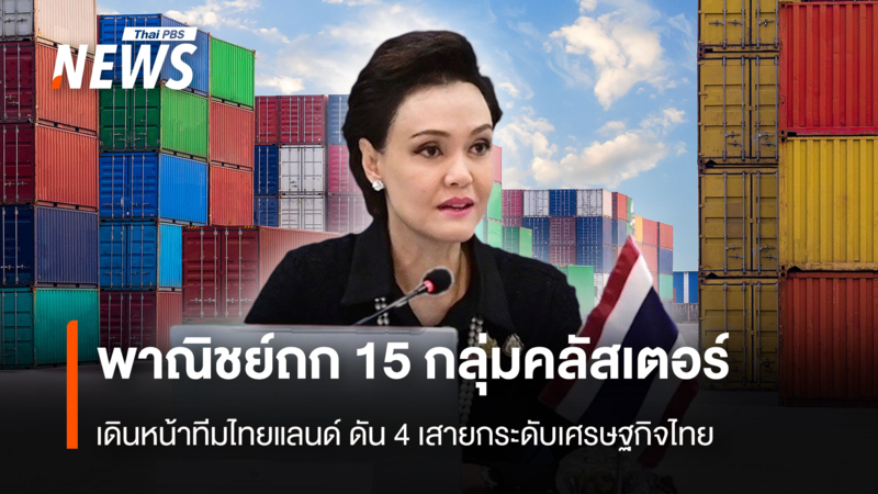 พาณิชย์ถก-15-กลุ่มคลัสเตอร์-เดินหน้าทีมไทยแลนด์-ดัน-4-เสายกระดับเศรษฐกิจไทย