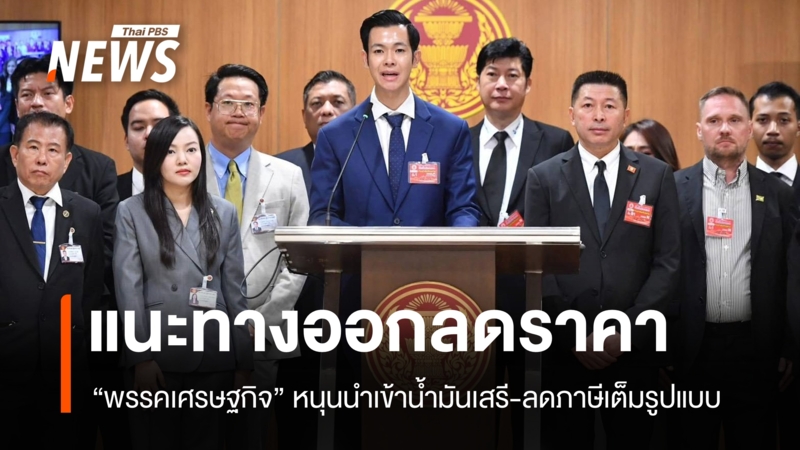 “พรรคเศรษฐกิจ”-แนะทางออกลดราคาน้ำมัน-หนุนนำเข้าเสรี-ลดภาษีเต็มรูปแบบ