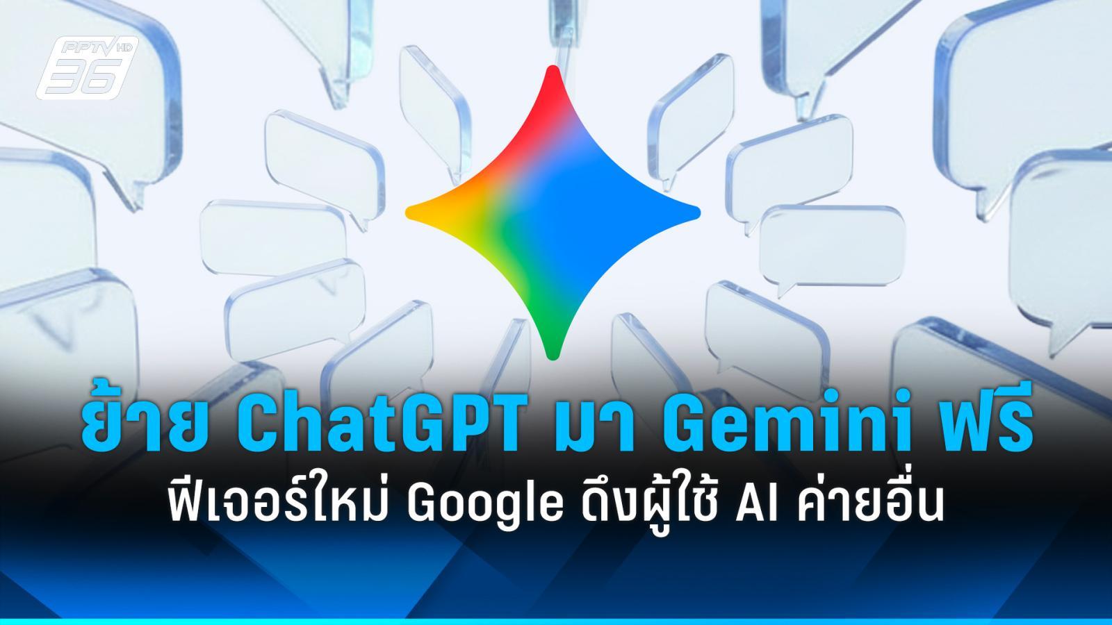 google-เปิดตัวฟีเจอร์ใหม่-โอนย้ายข้อมูลจากแชตบอตอื่นเข้า-gemini-ได้ทันที!