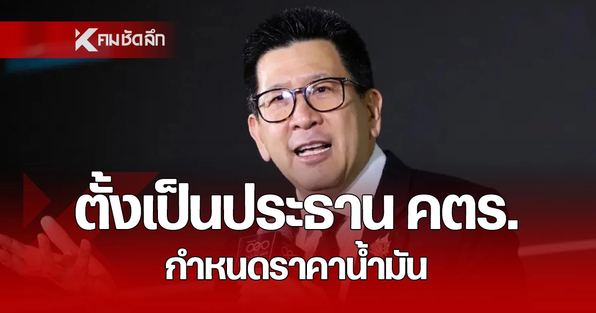 นายกฯ-แต่งตั้ง-“เอกนิติ”-เป็นประธาน-คตร.-กำหนดราคาน้ำมัน