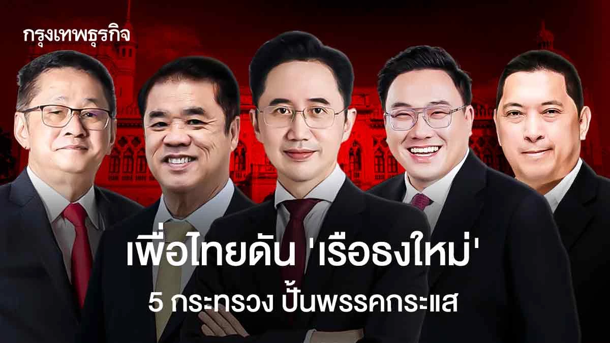 เพื่อไทย-ดันนโยบาย-‘เรือธงใหม่’-5-กระทรวง-ปั้นพรรคกระแส