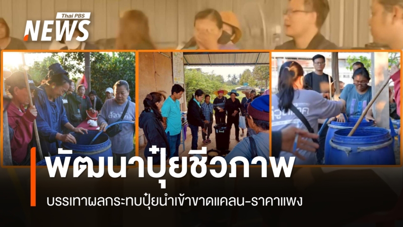 คณาจารย์-นักวิจัย-พัฒนาปุ๋ยชีวภาพช่วยเกษตรกรสู้วิกฤตปุ๋ยขาดแคลน-ราคาแพง