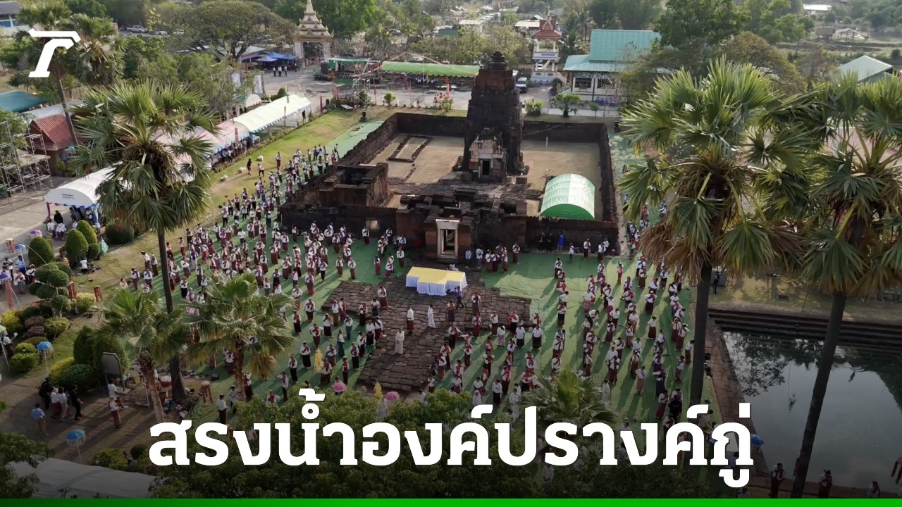 ร้อยเอ็ดจัดใหญ่-“บุญสรงกู่”-ปี-2569-สืบสานประเพณีเก่าแก่-กระตุ้นเศรษฐกิจชุมชน
