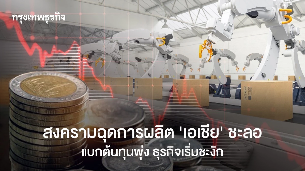สงครามฉุดการผลิต-‘เอเชีย’-ชะลอ-ดันต้นทุนพุ่ง-ธุรกิจเริ่มชะงัก