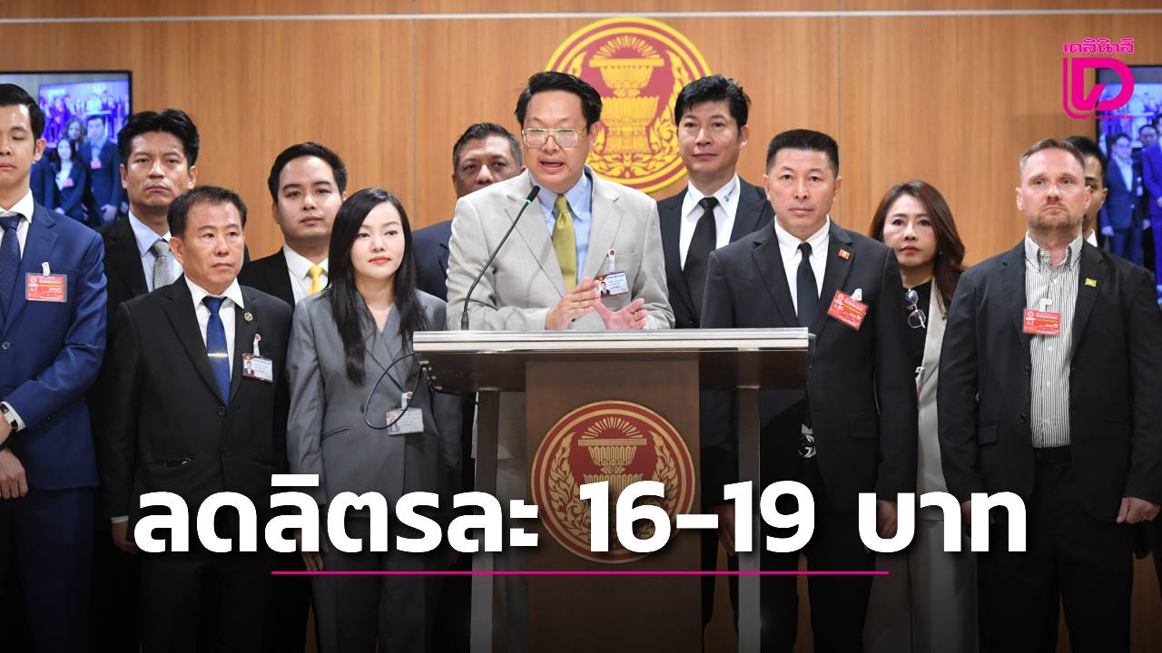 พรรคเศรษฐกิจเสนอลดราคาน้ำมันได้ลิตรละ-16-19-บาท-|-เดลินิวส์