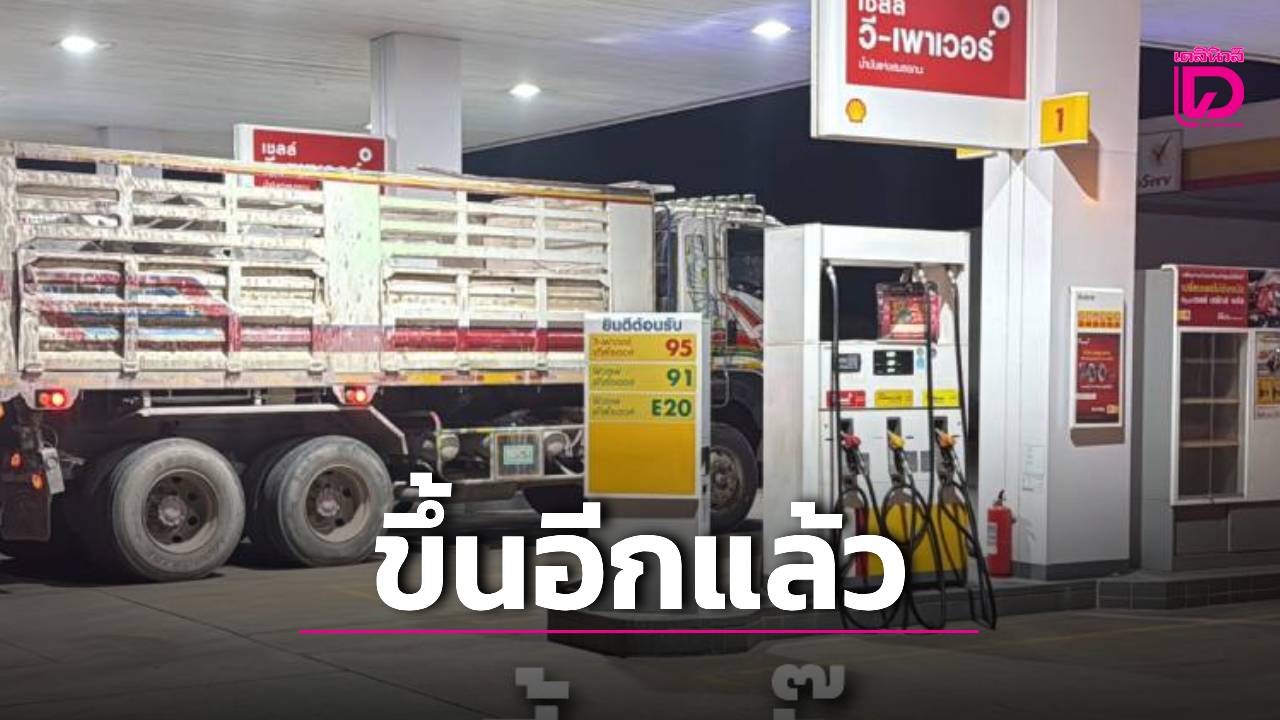กบนเคาะลดเงินชดเชยดีเซลพุ่ง-350-บาท!-ดันราคาขายปลีกแตะ-44.24-บาท-|-เดลินิวส์