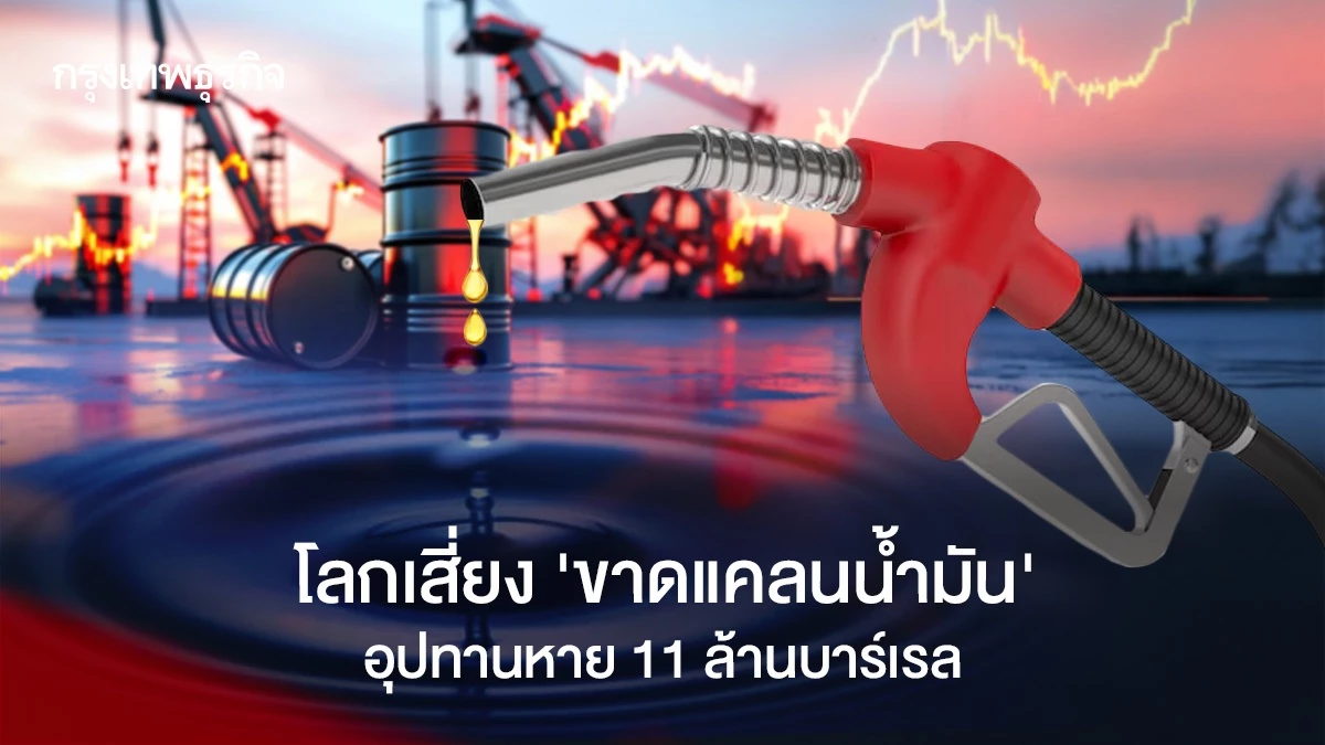 ‘ขาดแคลนน้ำมัน’-ใกล้เป็นจริง!-อุปทานหาย-11-ล้านบาร์เรล-ผ่อนคว่ำบาตรเอาไม่อยู่แล้ว