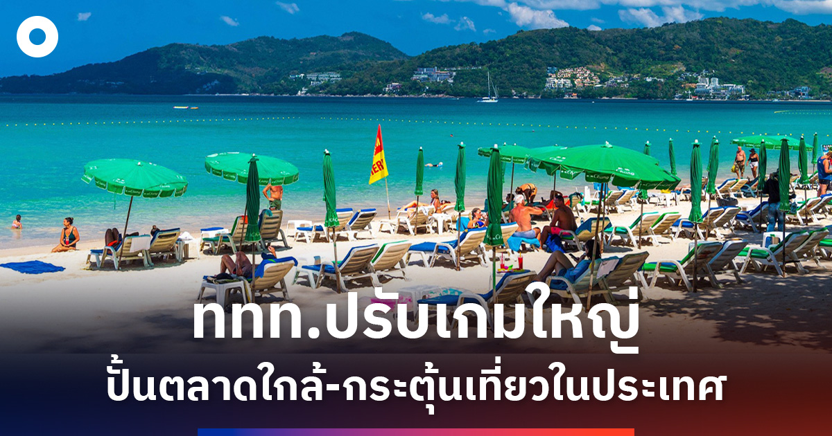 สายการบิน-น้ำมันฉุดเที่ยวไทย-ททท.ลุยตลาดใกล้-แก้เกมท่องเที่ยว