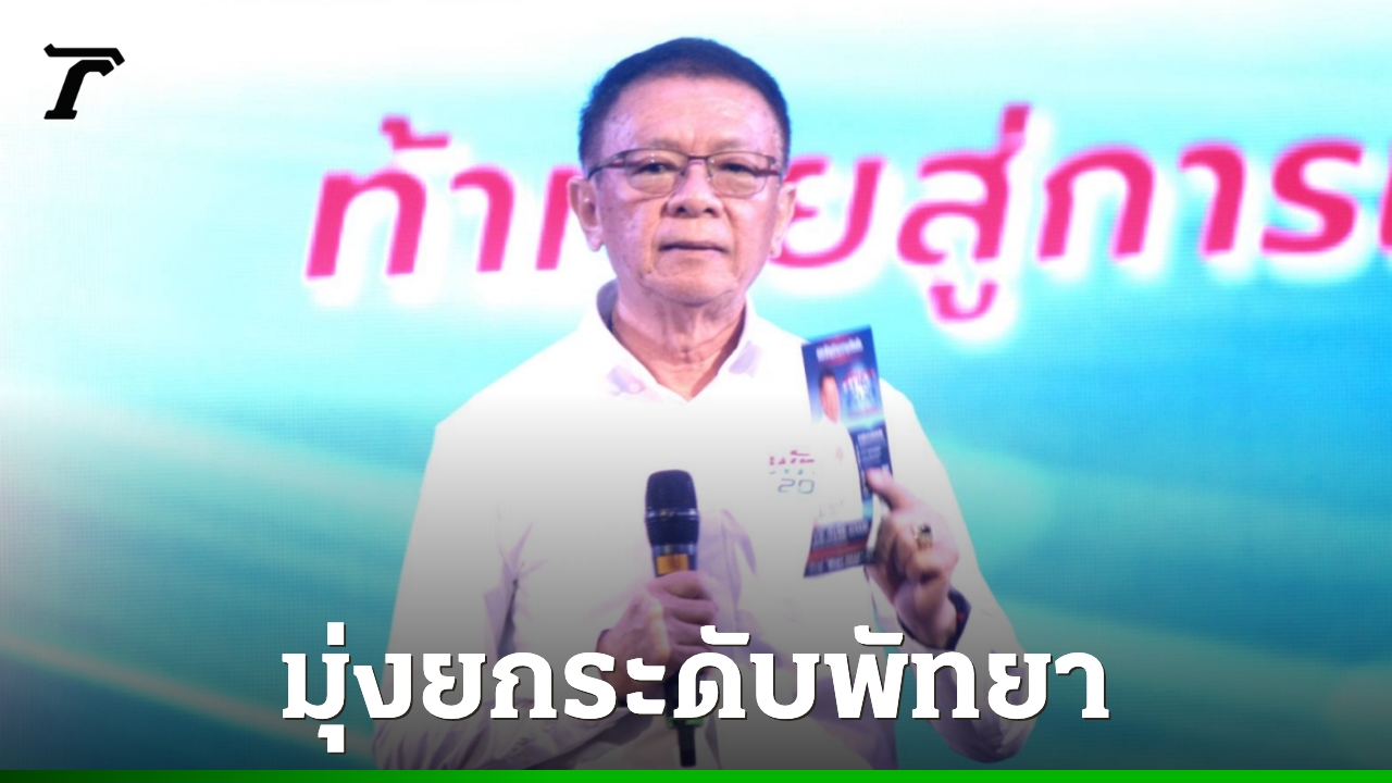 “ศักดิ์ชัย”-เปิดตัวชิงนายกพัทยา-ชูโมเดลพัทยา-24-ชั่วโมง-แก้ปัญหาระดับเส้นเลือดฝอย