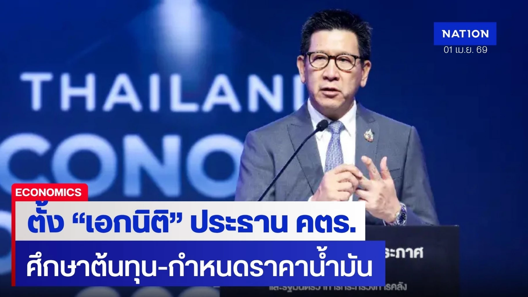 “อนุทิน”-ตั้ง-“เอกนิติ”-ประธาน-คตร.-ศึกษาต้นทุน-กำหนดราคาน้ำมัน