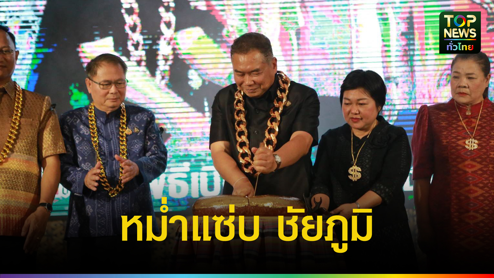 จังหวัดชัยภูมิ-จัดงาน-“หม่ำแซ่บ-ชัยภูมิ”-ยกทัพของดีพื้นถิ่น-กระตุ้นเศรษฐกิจชุมชน-|-topnews