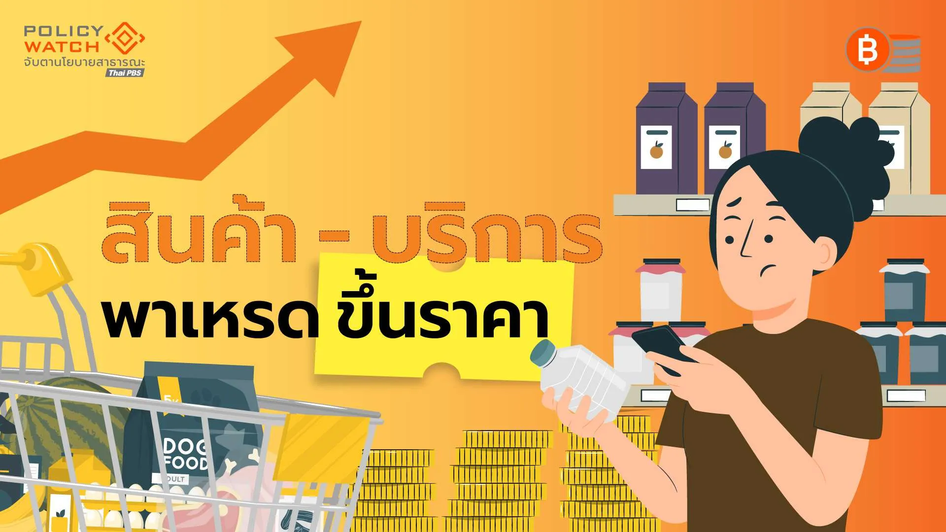สินค้า-บริการ-พาเหรดขึ้นราคา-ตามราคาน้ำมัน-ต้นทุนเพิ่ม