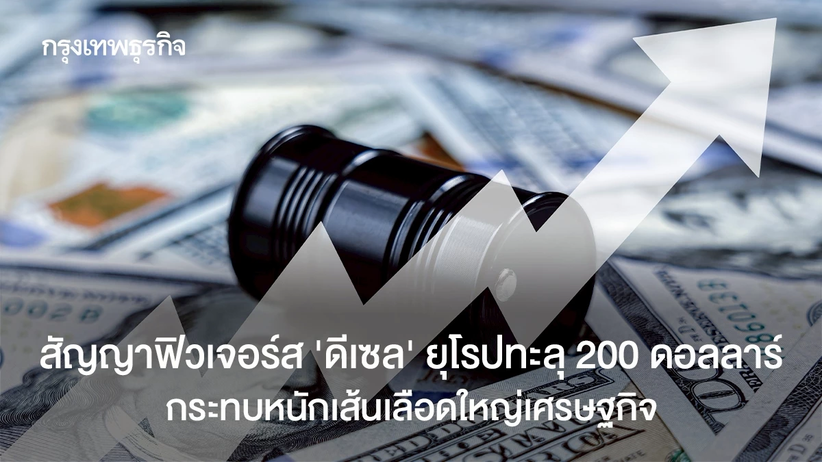 สัญญาฟิวเจอร์ส-‘ดีเซล’-ยุโรปทะลุ-200-ดอลลาร์-กระทบหนักเส้นเลือดใหญ่เศรษฐกิจ