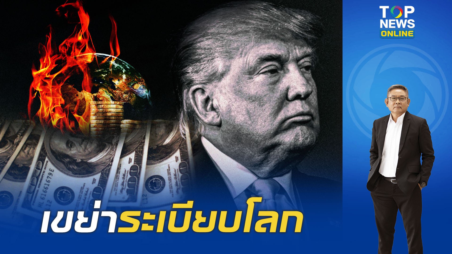 “ทรัมป์”-พ่นพิษส่งสัญญาณวิบัติฉุดเศรษฐกิจ-วิกฤตทั่วโลก-ล้มเป็นโดมิโนพังทั้งกระดาน-|-topnews