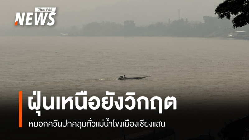 ฝุ่นควันปกคลุมชายแดนเชียงราย-แม่สาย-เชียงแสน-ท่องเที่ยวซบ