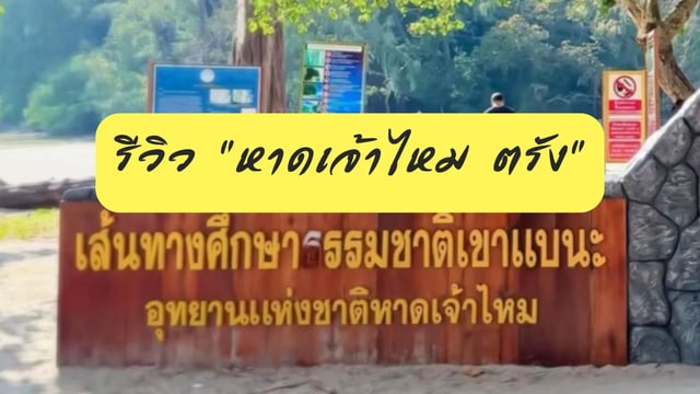 รีวิว-“หาดเจ้าไหม-ตรัง”