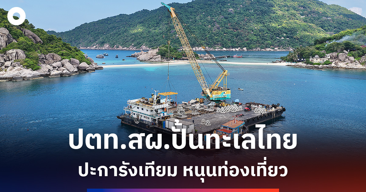 ปตทสผ.ปั้นปะการังเทียม-หนุนท่องเที่ยว