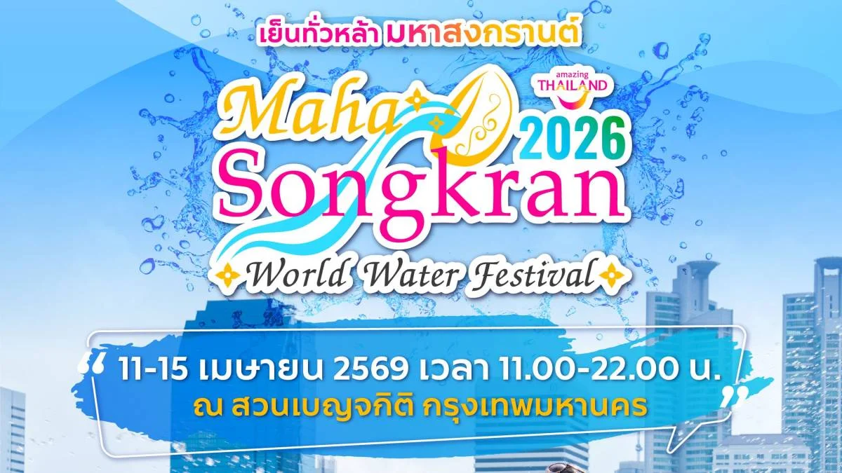 น้ำมันแพง-ททท.ชวนเที่ยวใกล้บ้าน-ปักหมุดสงกรานต์-2569-และเทศกาลดนตรีระดับโลก