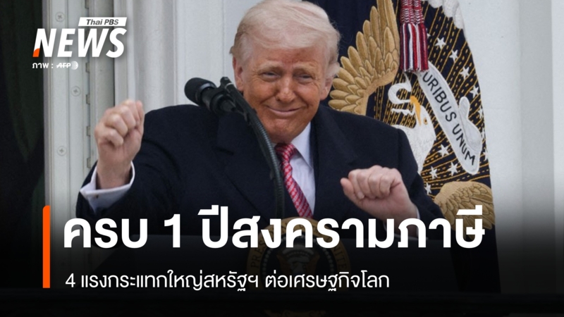 ครบ-1-ปีสงครามภาษีสหรัฐฯ-กับ-4-แรงกระแทกใหญ่ต่อเศรษฐกิจโลก