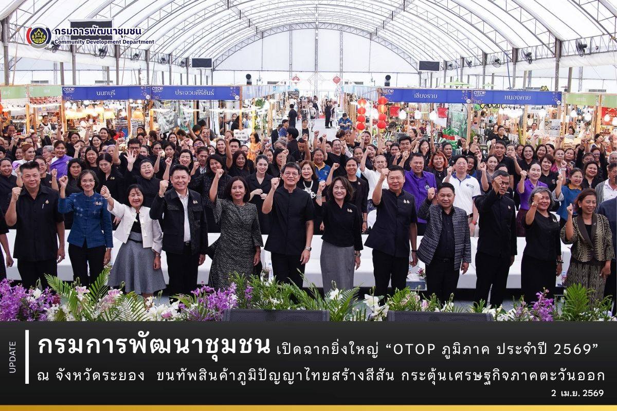 กรมการพัฒนาชุมชน-เปิดฉากยิ่งใหญ่-“otop-ภูมิภาค-ประจำปี-2569”-ณ-จังหวัดระยอง-ขนทัพสินค้าภูมิปัญญาไทยสร้างสีสัน-กระตุ้นเศรษฐกิจภาคตะวันออก