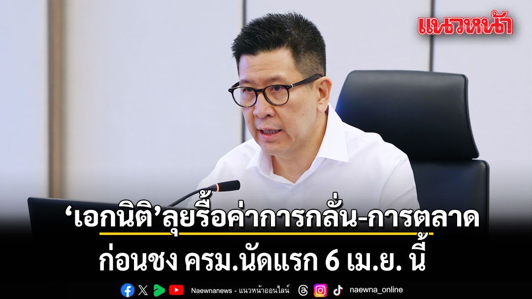 เอกนิติ-ลุยจี้โรงกลั่นรายงานต้นทุนจริง-สั่งรื้อโครงสร้างค่าการกลั่น-ค่าการตลาด-ก่อนชง-ครม-6-เมย.-นี้