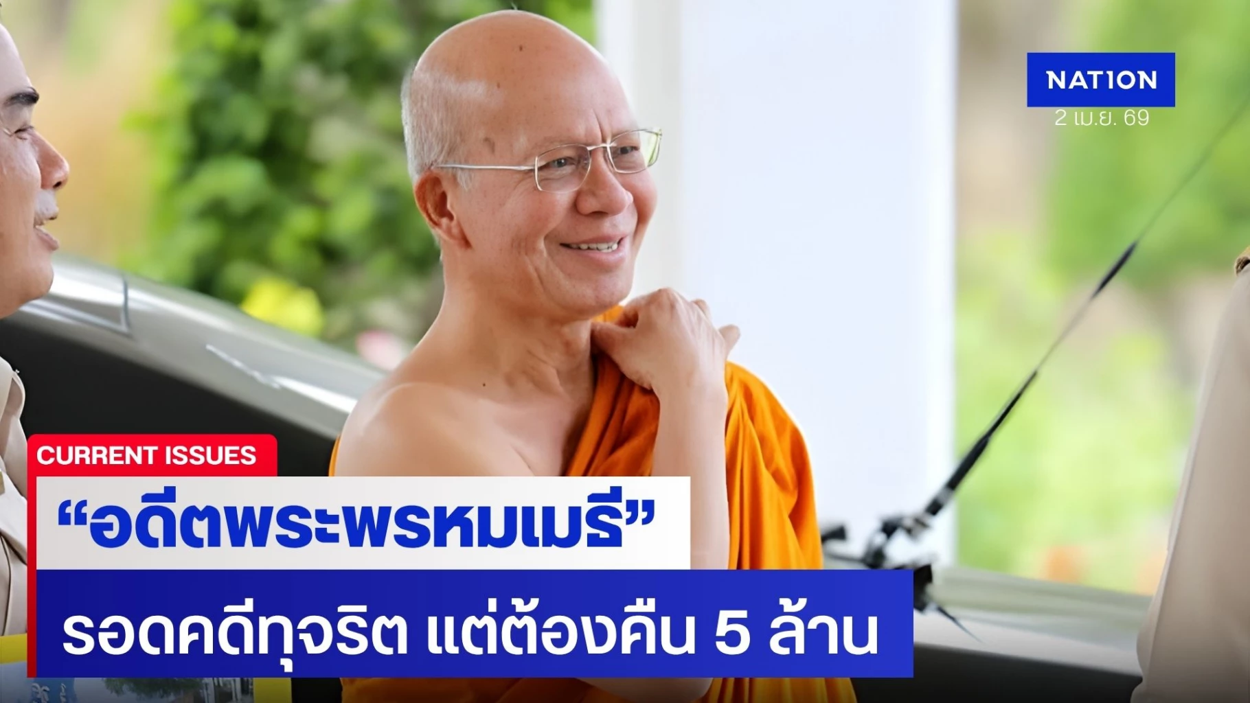 ศาลยกฟ้อง-อดีตพระพรหมเมธี-คดีเงินอุดหนุนการศึกษา-แต่ต้องคืน-5-ล.