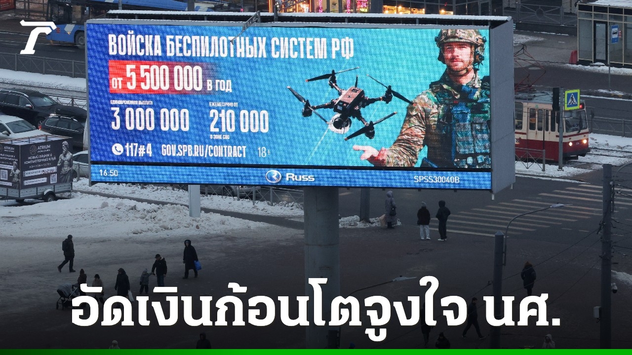 รัสเซียทุ่มงบไม่อั้น-อัดเงินหลักล้านจูงใจนักศึกษาเข้ากองทัพโดรน-สู้ศึกยูเครน