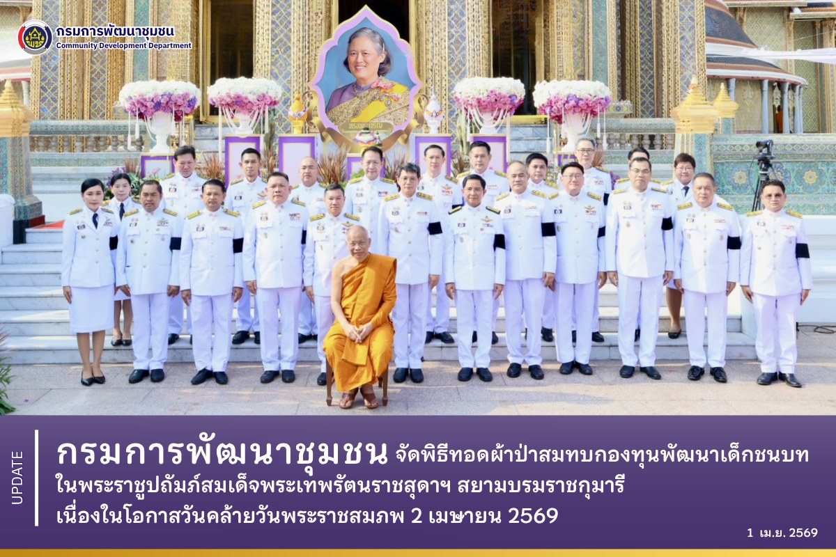 กรมการพัฒนาชุมชน-จัดพิธีทอดผ้าป่าสมทบกองทุนพัฒนาเด็กชนบทในพระราชูปถัมภ์สมเด็จพระเทพรัตนราชสุดาฯ-สยามบรมราชกุมารี-เนื่องในโอกาสวันคล้ายวันพระราชสมภพ-2-เมษายน-2569