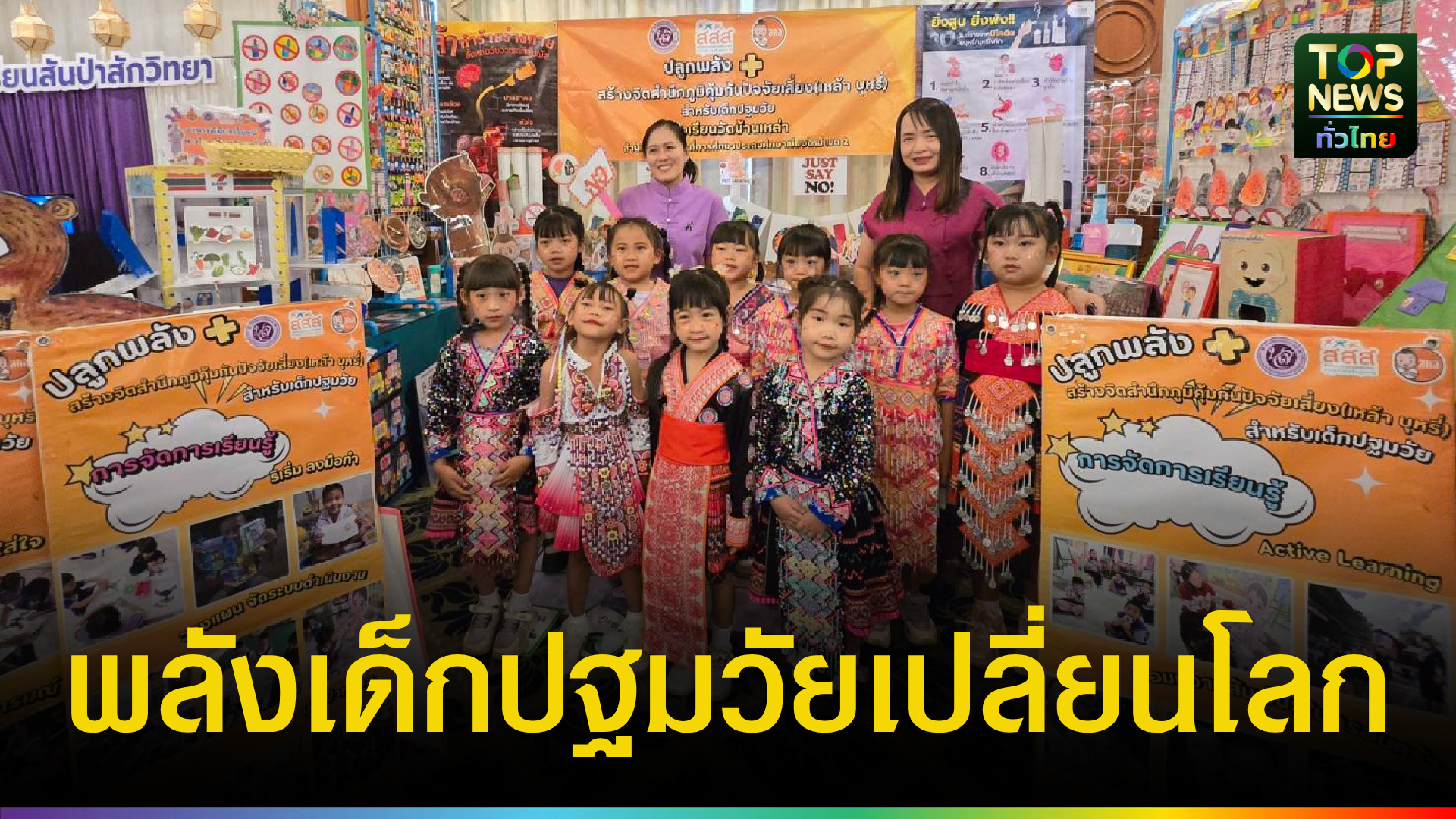 เชียงใหม่-ผนึกกำลังจัดเวที-เปิดโลกทักษะชีวิตเด็กปฐมวัย-“โชว์-แชร์-เชื่อม-และเชิดชูเกียรติ”-|-topnews