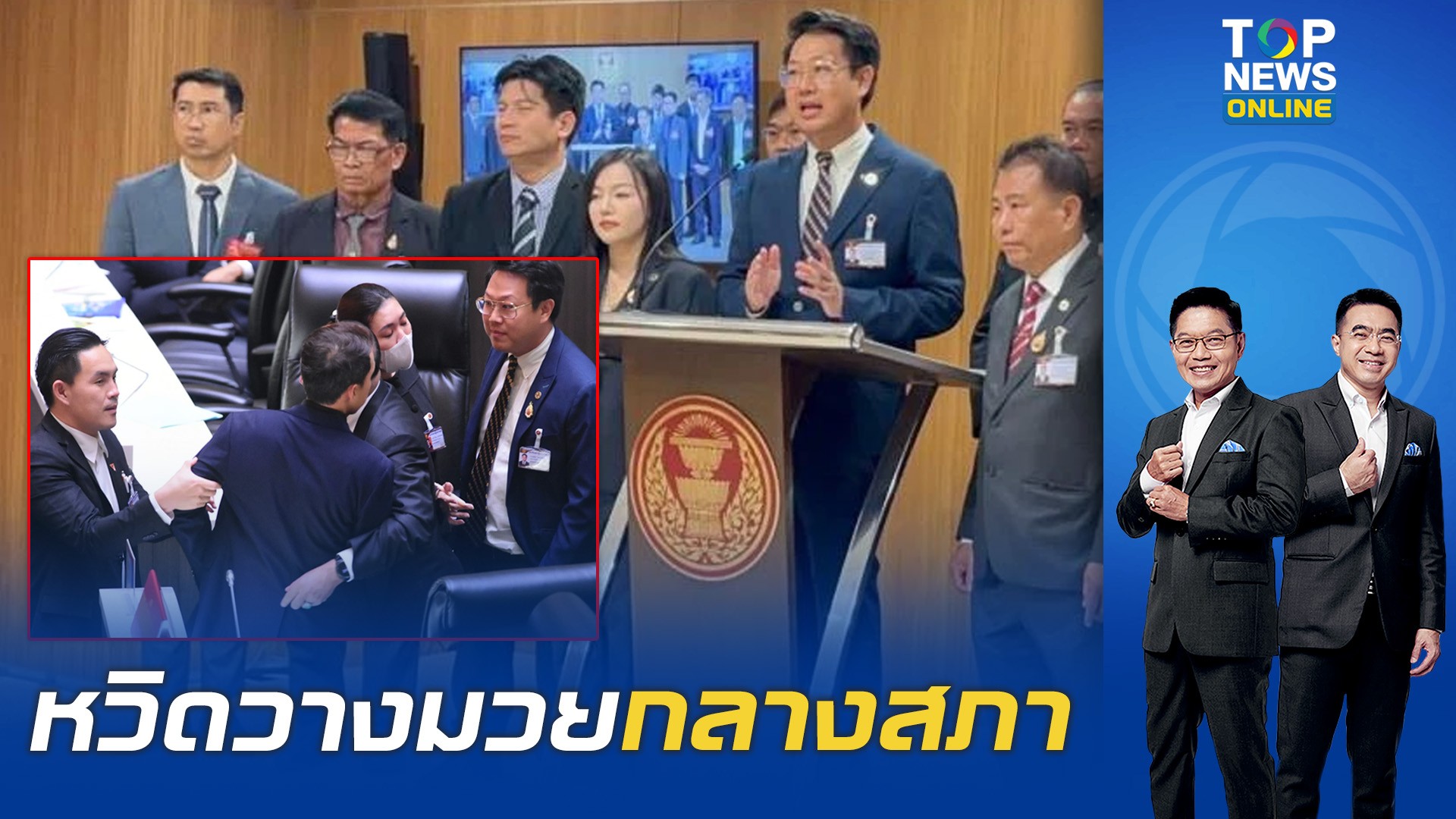 สภาเดือด-“คริส”-นำสสพรรคเศรษฐกิจ-แถลงโดน-สส.พรรคส้ม-ข่มขู่-คุกคาม-จ่อเอาผิดจริยธรรม-|-topnews
