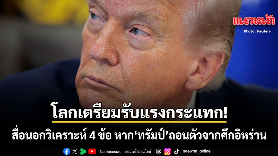 สื่อนอกวิเคราะห์สถานการณ์-ถ้า-ทรัมป์-ถอนตัวจาก-สงครามอิหร่าน-กะทันหัน-โลกจะเกิดอะไรขึ้นบ้าง?