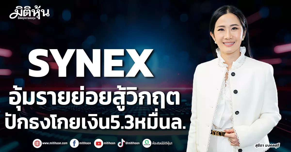 synex-แก้เกมสินค้าขาดตลาด-ปักธงโกยเงิน53หมื่นล.-–-มิติหุ้น-|-ชี้ชัดทุกการลงทุน