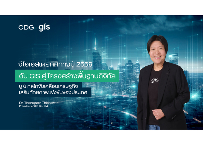 จีไอเอส-เผยทิศทางปี-2569-เดินหน้าดัน-gis-สู่-“โครงสร้างพื้นฐานดิจิทัล”-ชู-6-กลไกขับเคลื่อนเศรษฐกิจ-เสริมศักยภาพแข่งขันของประเทศ