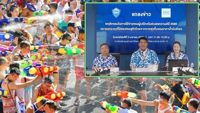มหอการค้าไทยเผย-สงกรานต์69-ไม่คึกคัก-เงินสะพัดแค่1.2-แสนล้านบาทต่ำสุดใน4ปี-สงคราม-น้ำมันแพง-ฉุดการใช้จ่ายประชาชน
