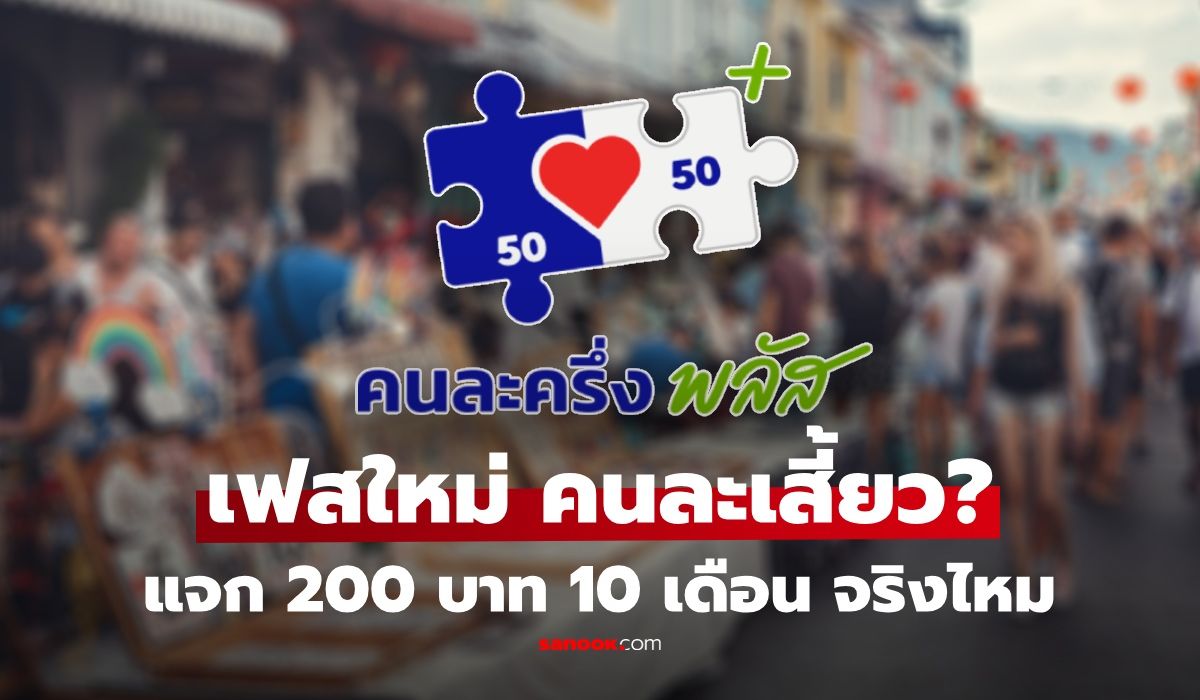 คลัง-ออกโรงแจง-“คนละครึ่งพลัส”-เฟส-2-แบ่งโอน-200-บาท-10-เดือน-จริงไหม?