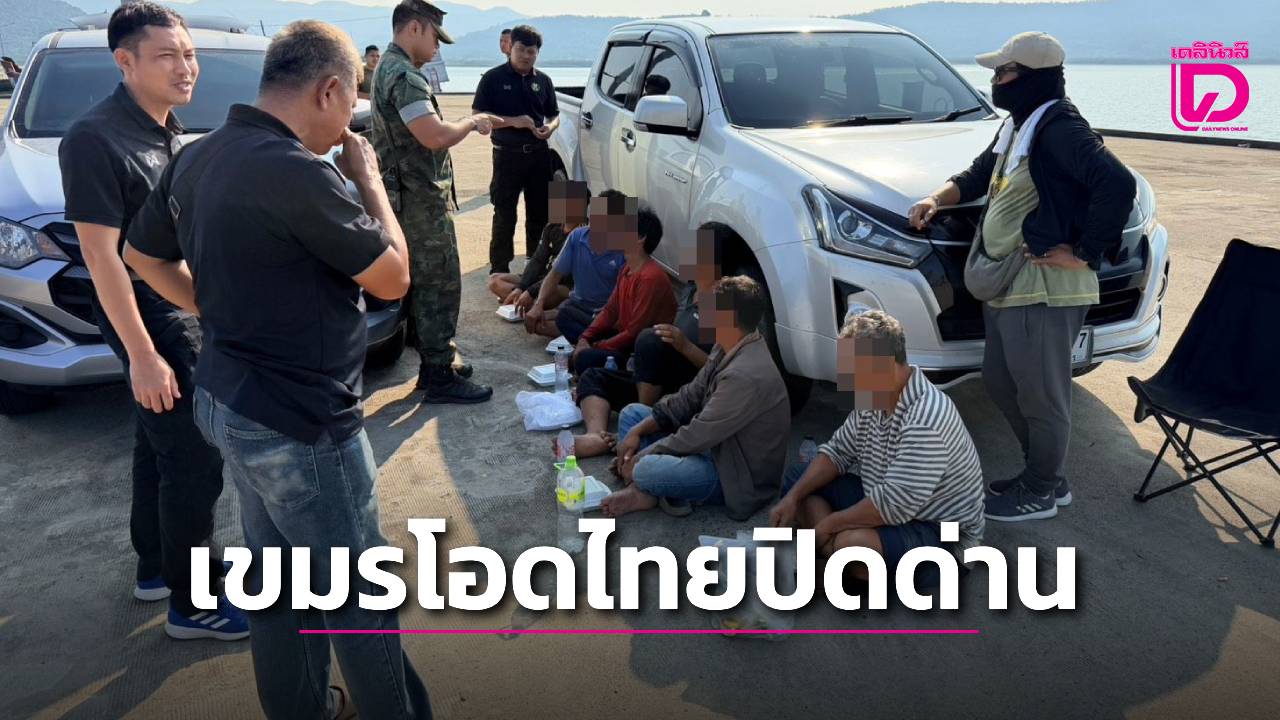 จับเรือเขมรโอดไทยปิดด่านกระทบหนัก-ลอบขนของเถื่อนกลางทะเลหาค่าเทอมลูก-|-เดลินิวส์