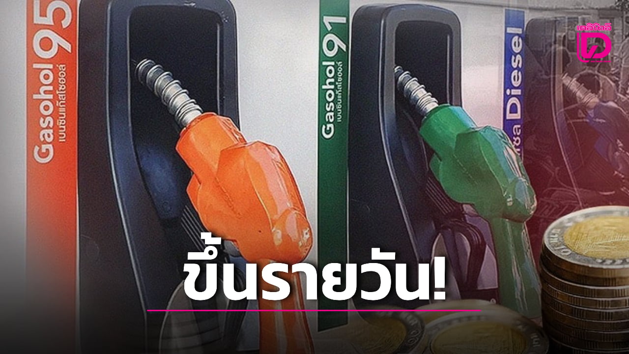 ผู้ใช้รถอ่วม!-‘ปตท-บางจาก’-ประกาศขึ้นน้ำมันดีเซล-350-บาท-กลุ่มเบนซิน-70-สต.-|-เดลินิวส์