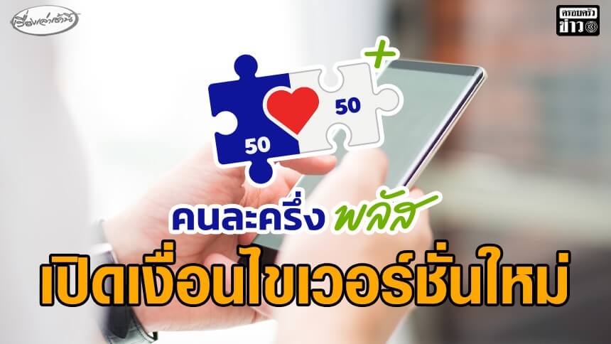 เปิดเงื่อนไข-“คนละครึ่งพลัส”-เวอร์ชั่นใหม่-แจกเงิน-2,000-บาท-เริ่ม-เมย.นี้