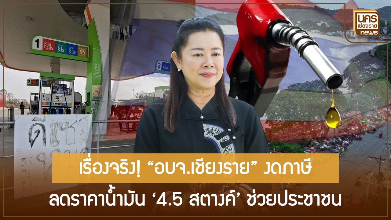 อบจ-เชียงราย-เสนองดเก็บภาษีน้ำมันหน้าปั๊ม-4.5-สตางค์ต่อลิตร-บรรเทาภาระประชาชนและกระตุ้นท่องเที่ยวรับสงกรานต์ปี-2569